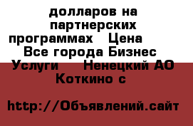 70 долларов на партнерских программах › Цена ­ 670 - Все города Бизнес » Услуги   . Ненецкий АО,Коткино с.